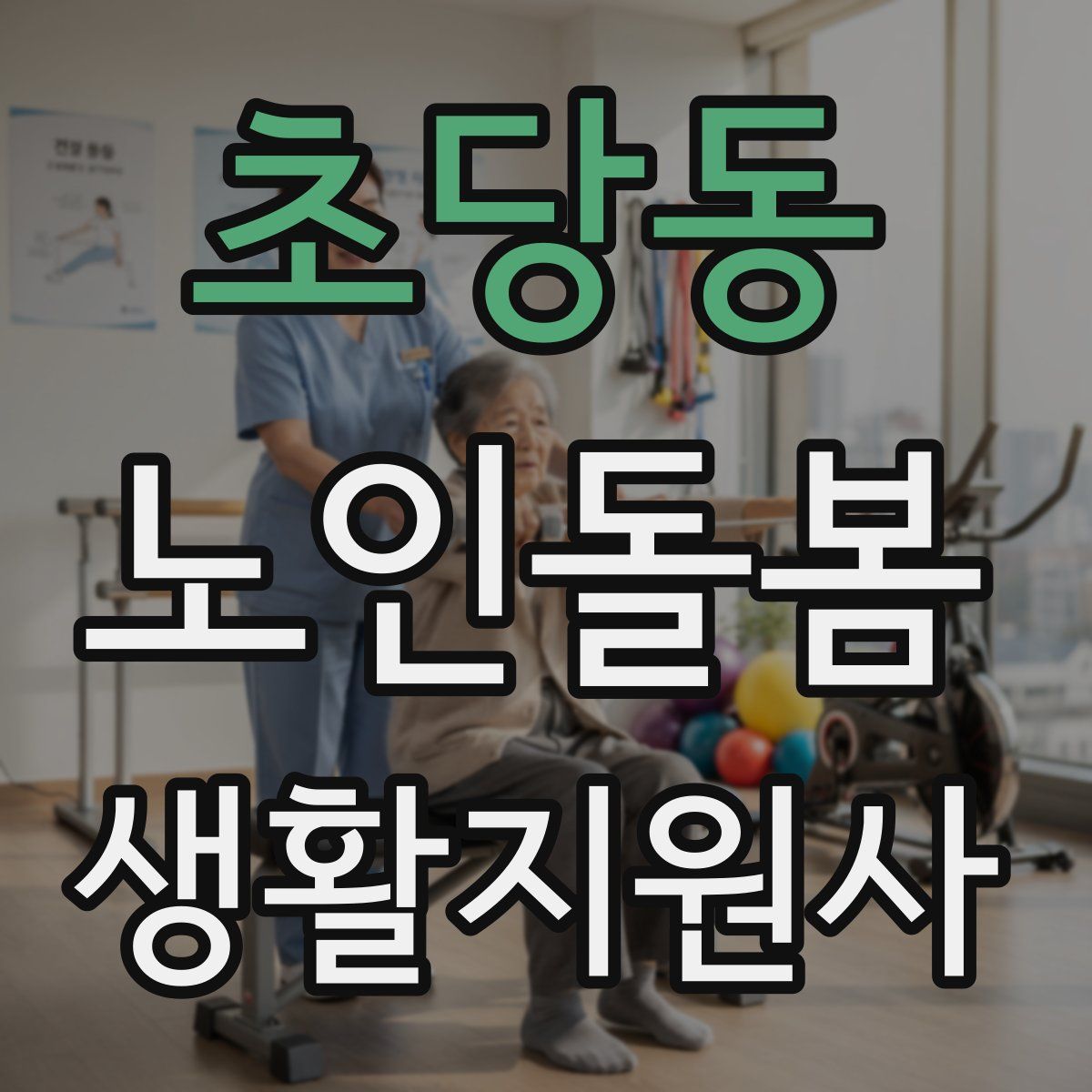 초당동 노인돌봄생활지원사 자격증