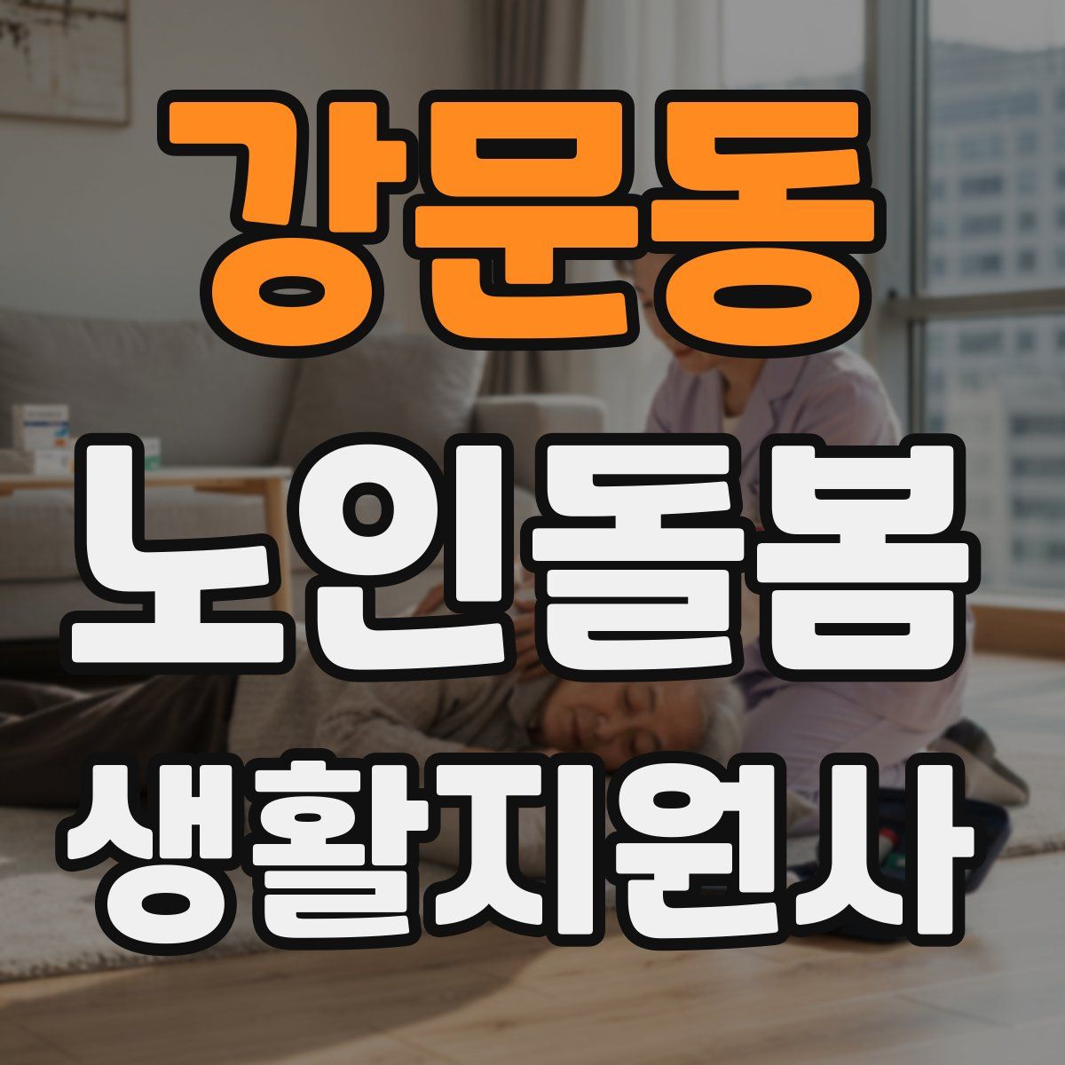 강문동 노인돌봄생활지원사 자격증