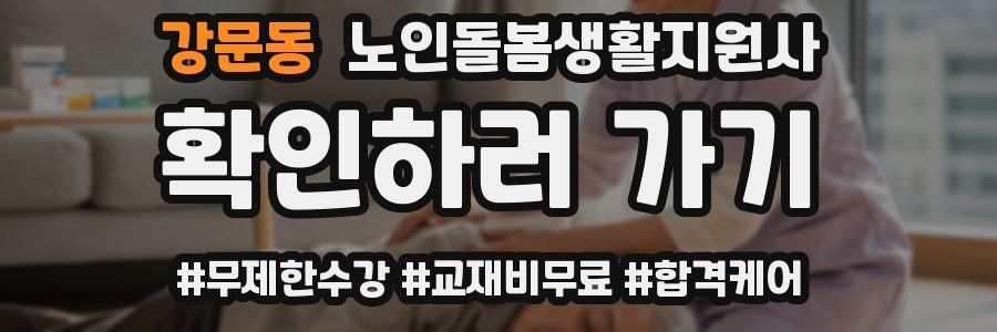 강문동 노인돌봄생활지원사 자격증