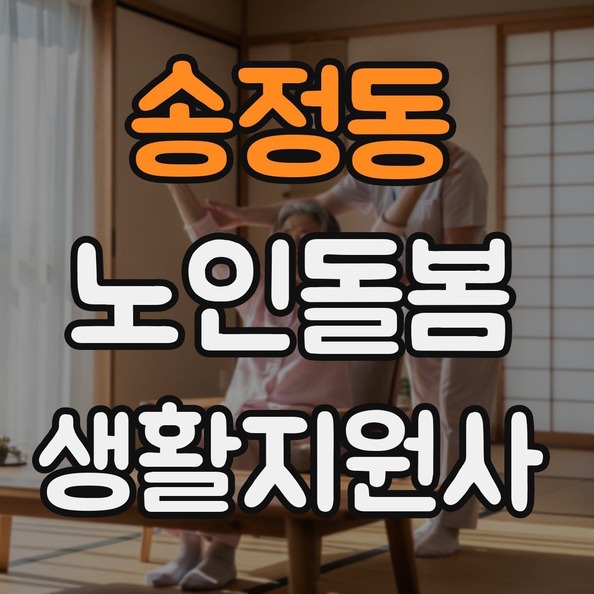 송정동 노인돌봄생활지원사 자격증 독감 유행 시 방문 시 주의사항