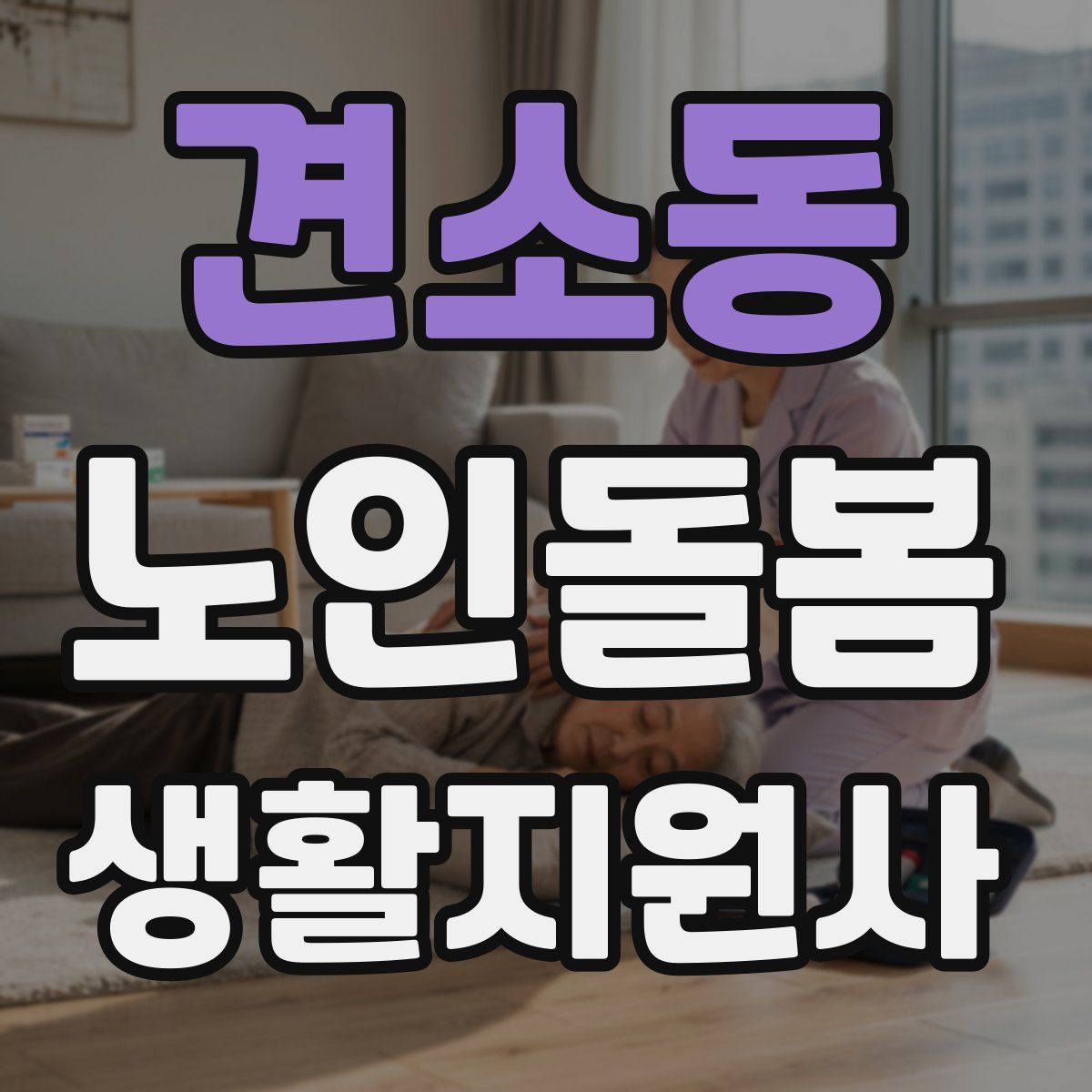 견소동 노인돌봄생활지원사 자격증