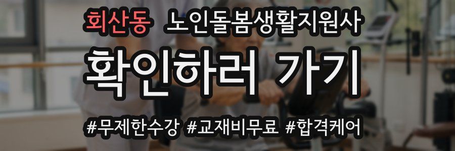 회산동 노인돌봄생활지원사 자격증