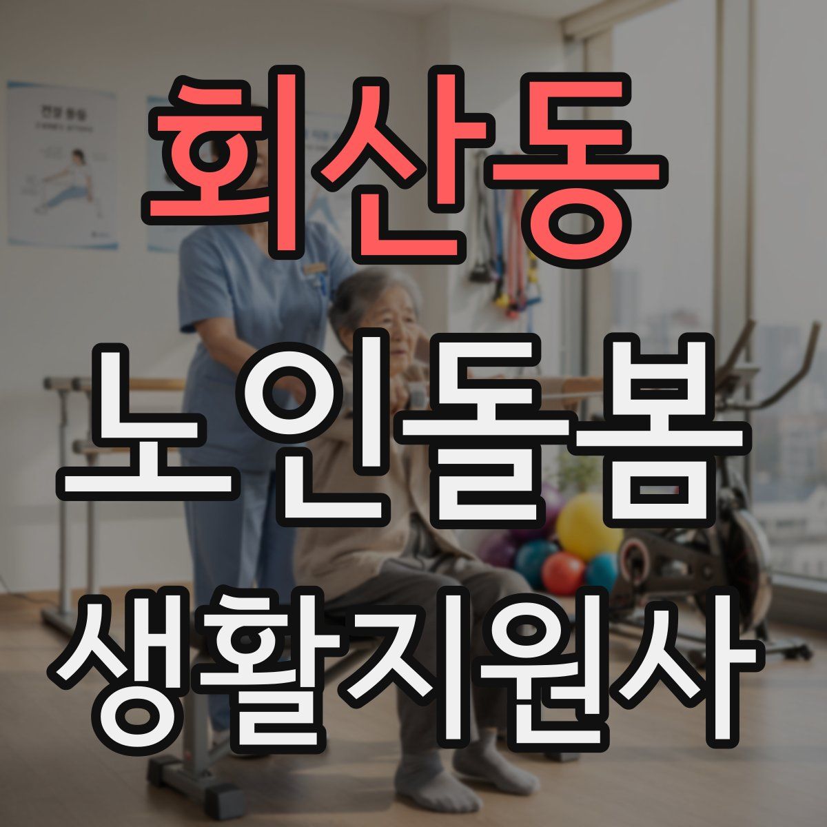 회산동 노인돌봄생활지원사 자격증