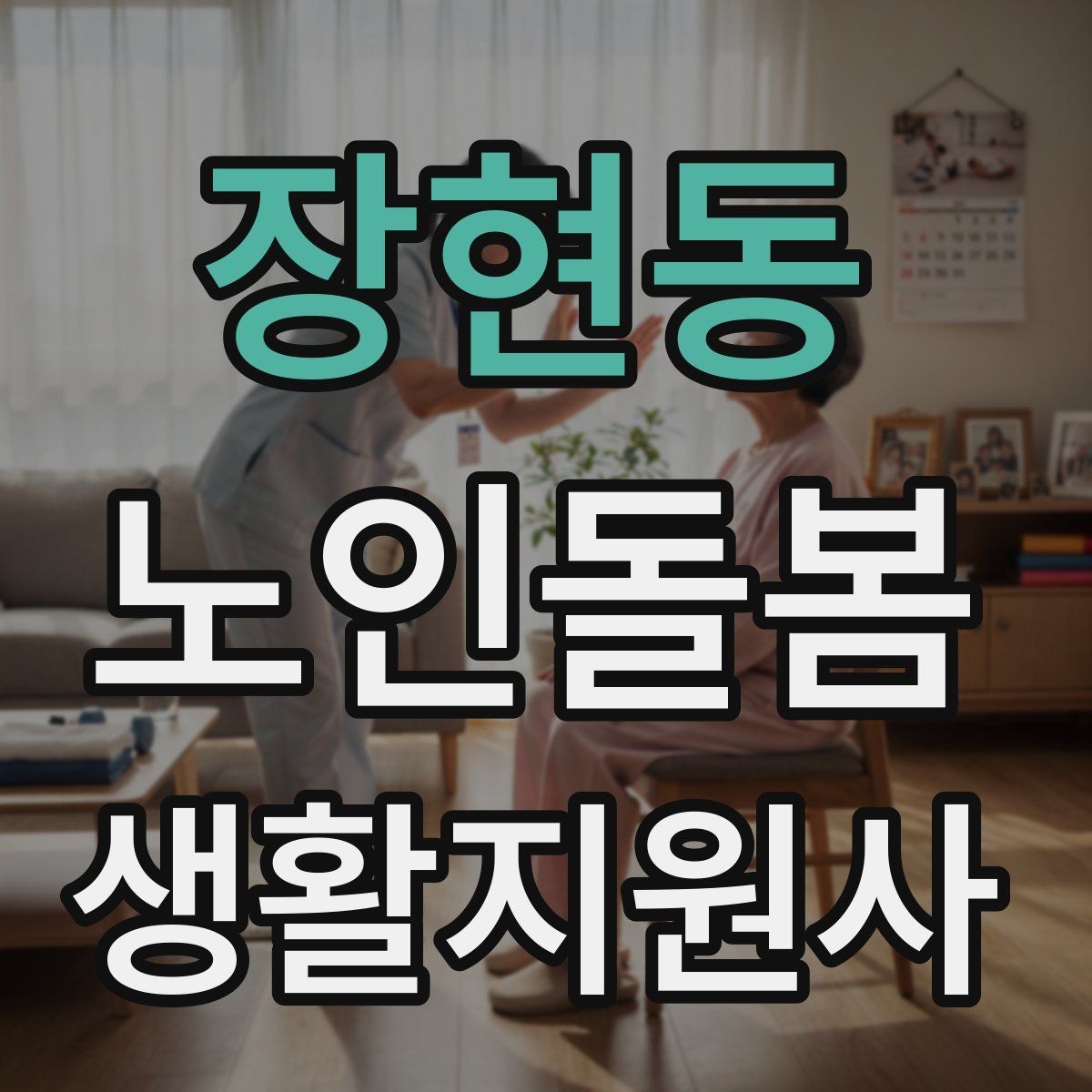 장현동 노인돌봄생활지원사 자격증 서비스 범위와 한계를 명확히 하는 이유