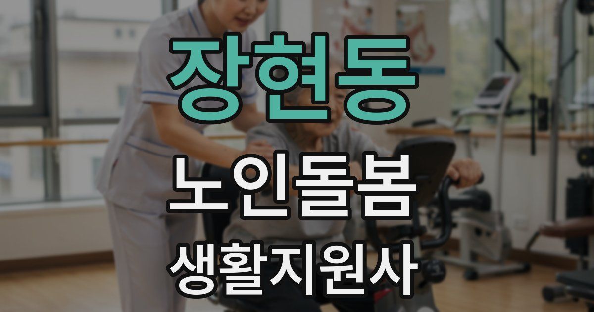 장현동 노인돌봄생활지원사 자격증
