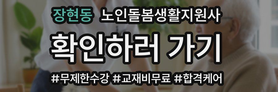 장현동 노인돌봄생활지원사 자격증