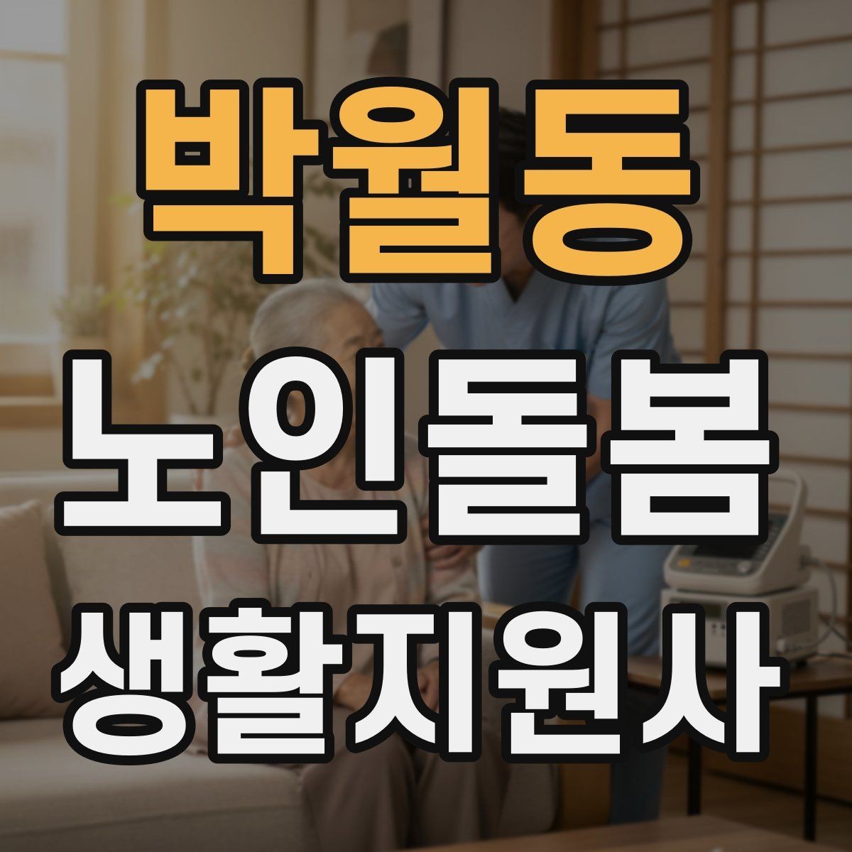 박월동 노인돌봄생활지원사 자격증 가벼운 스트레칭 루틴을 안내하는 요령