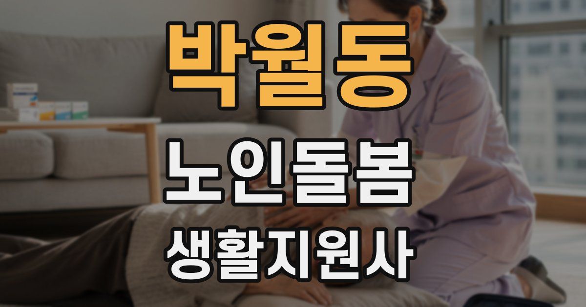 박월동 노인돌봄생활지원사 자격증