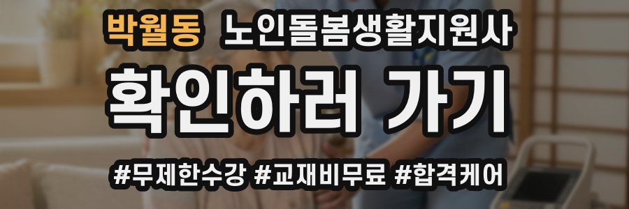 박월동 노인돌봄생활지원사 자격증