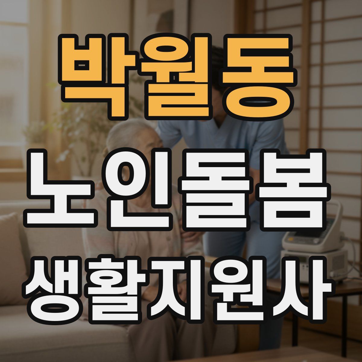 박월동 노인돌봄생활지원사 자격증