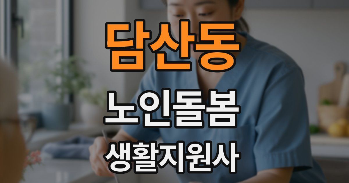 담산동 노인돌봄생활지원사 자격증