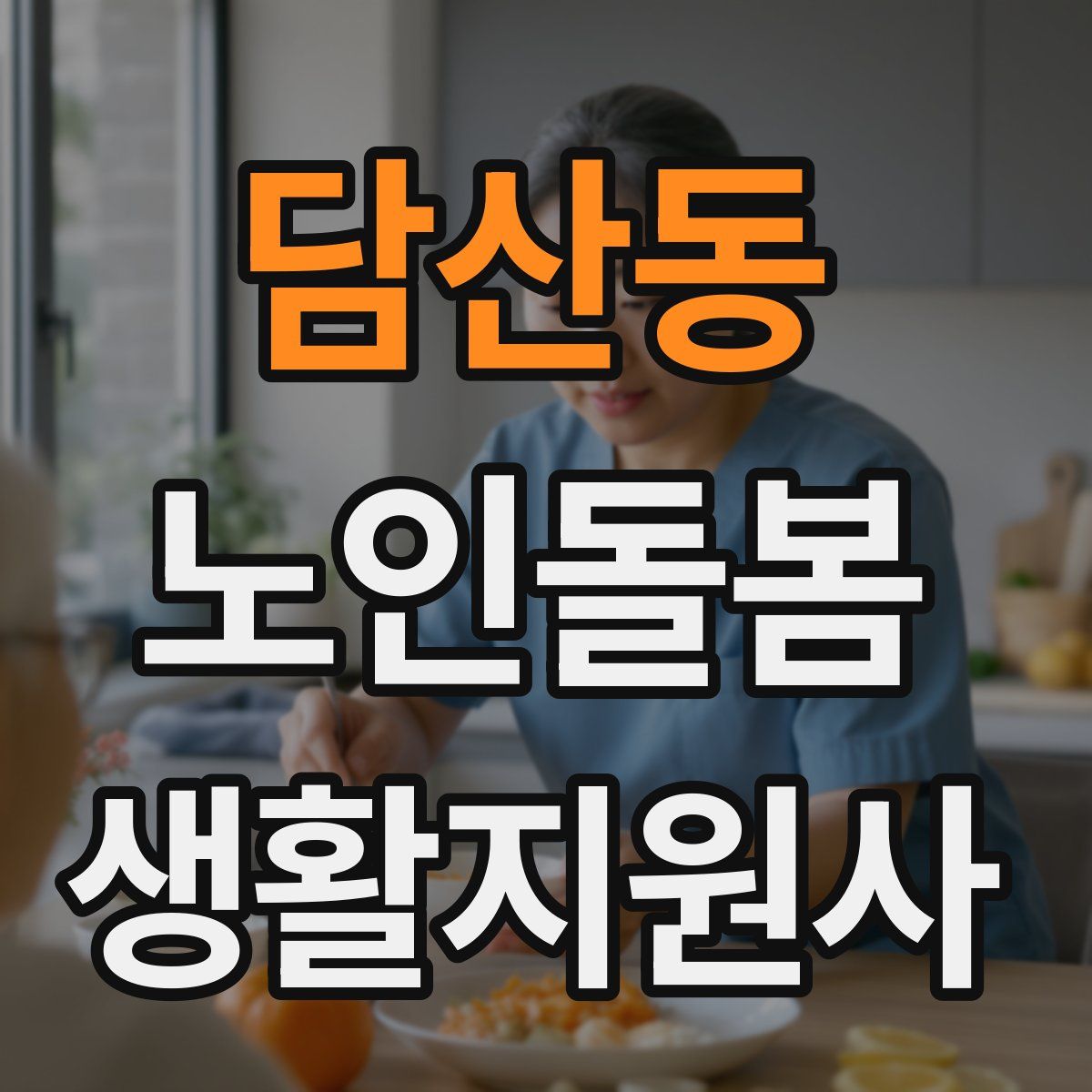 담산동 노인돌봄생활지원사 자격증