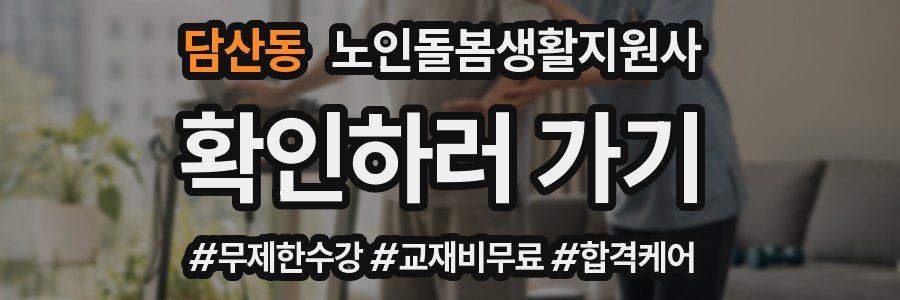 담산동 노인돌봄생활지원사 자격증