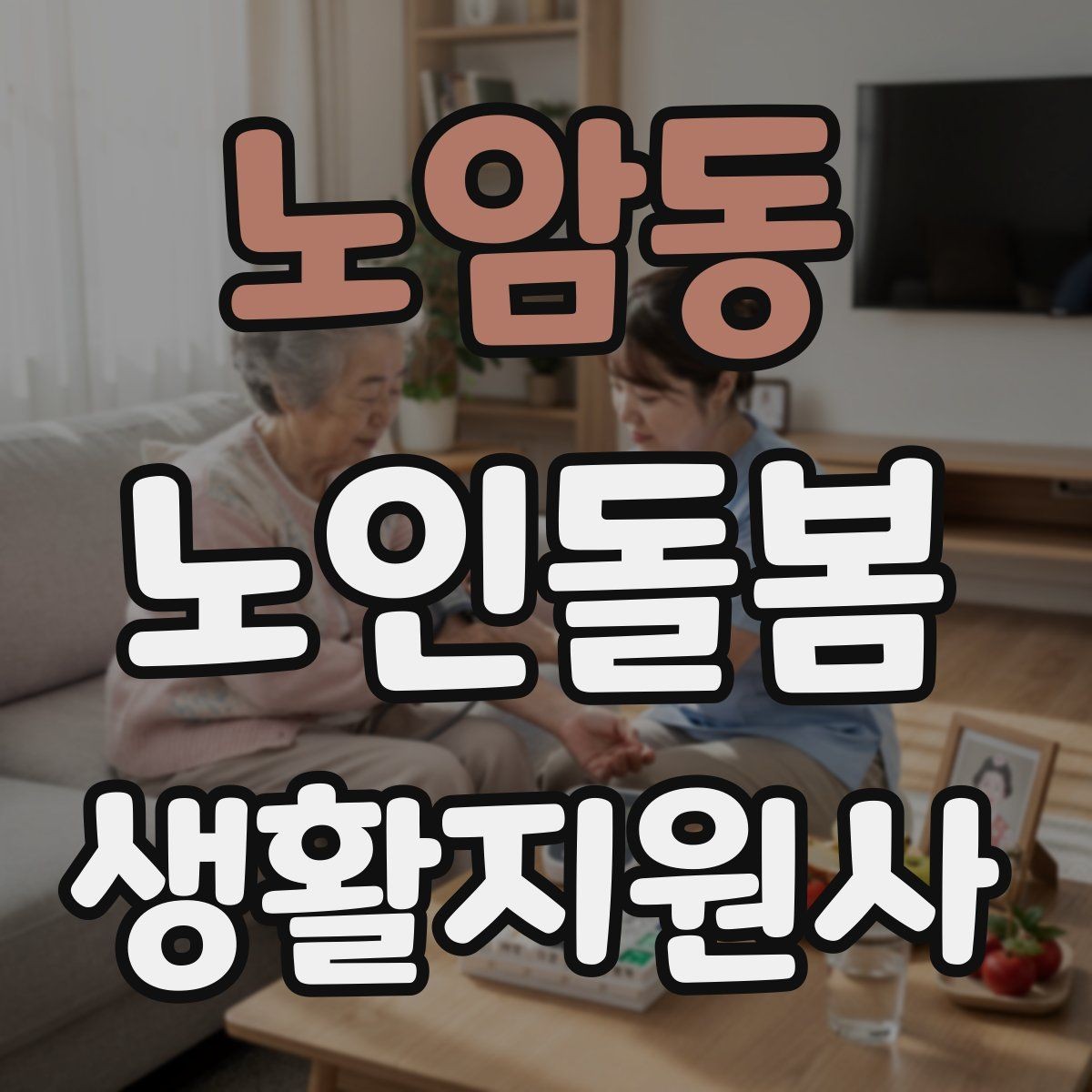 노암동 노인돌봄생활지원사 자격증 주방에서 자주 생기는 위험 요소