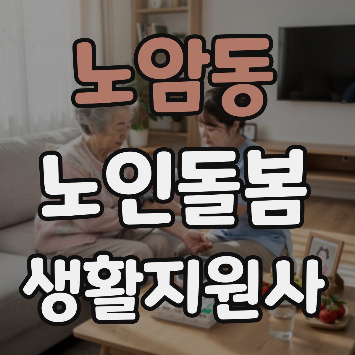 노암동 노인돌봄생활지원사 자격증
