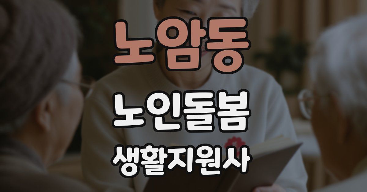 노암동 노인돌봄생활지원사 자격증