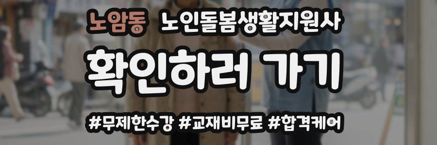 노암동 노인돌봄생활지원사 자격증