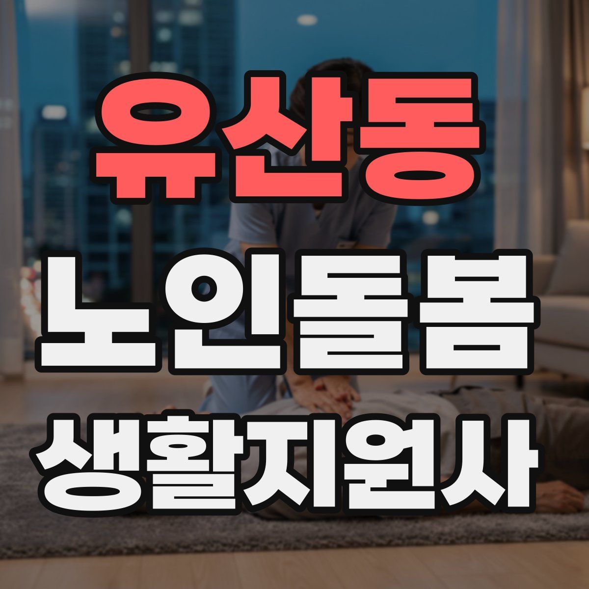 유산동 노인돌봄생활지원사 자격증