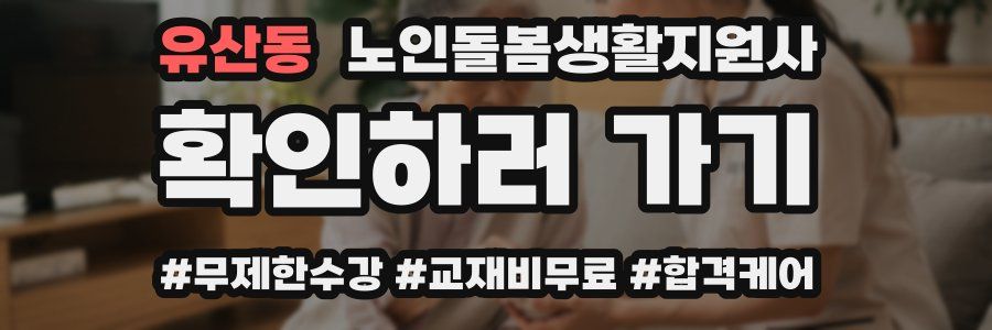 유산동 노인돌봄생활지원사 자격증