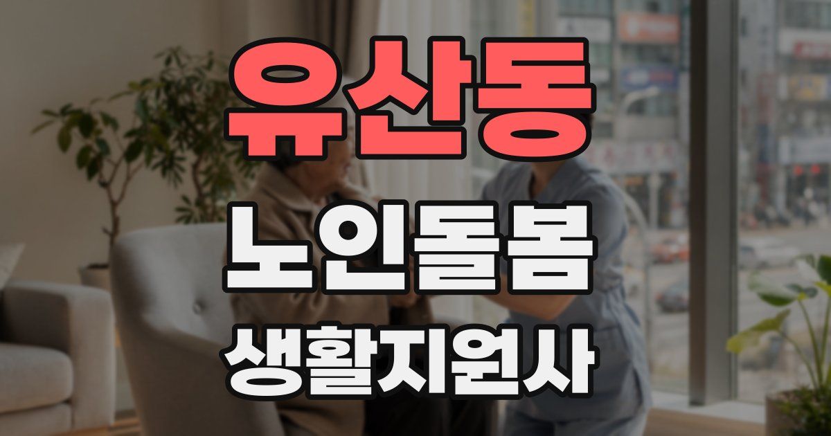 유산동 노인돌봄생활지원사 자격증