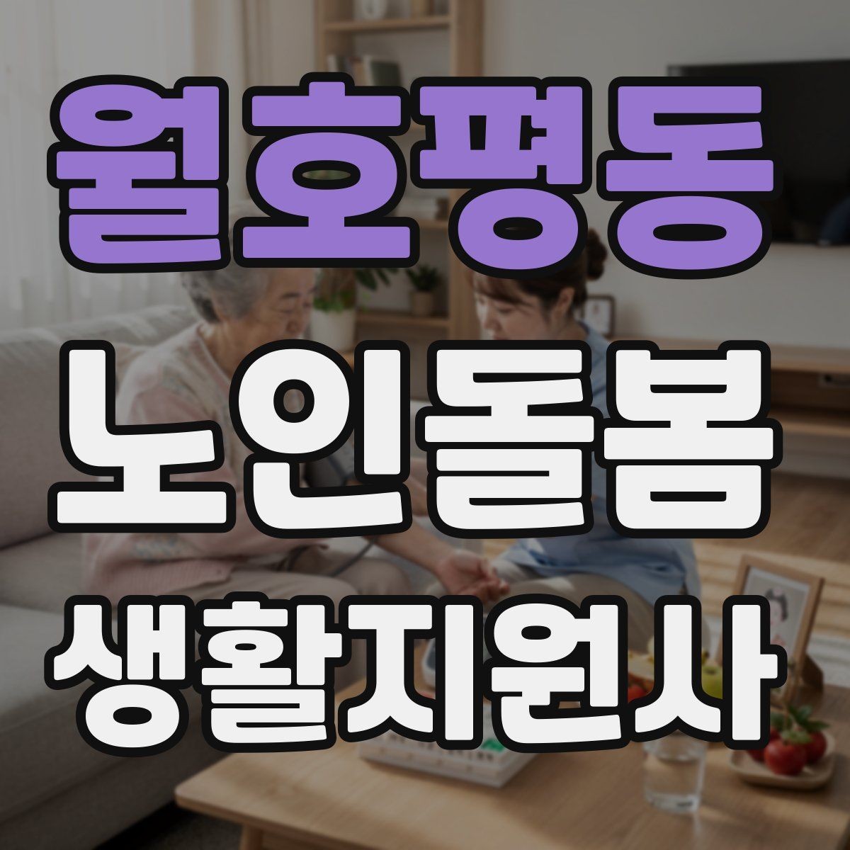 월호평동 노인돌봄생활지원사 자격증 치매 의심 상황에서 안전을 우선하는 방법