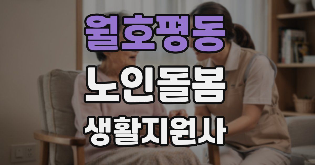 월호평동 노인돌봄생활지원사 자격증