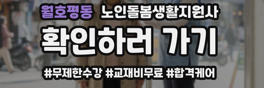 월호평동 노인돌봄생활지원사 자격증