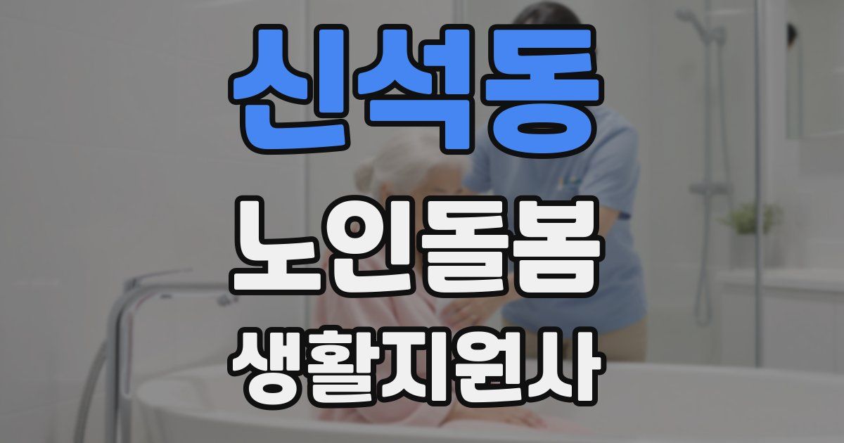 신석동 노인돌봄생활지원사 자격증