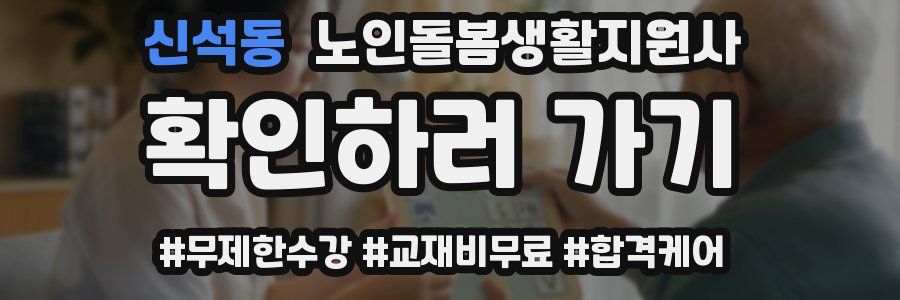신석동 노인돌봄생활지원사 자격증