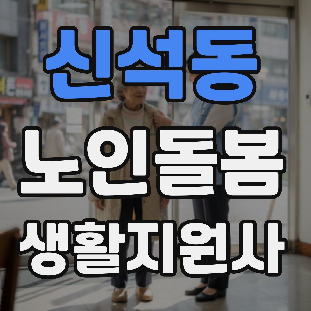신석동 노인돌봄생활지원사 자격증