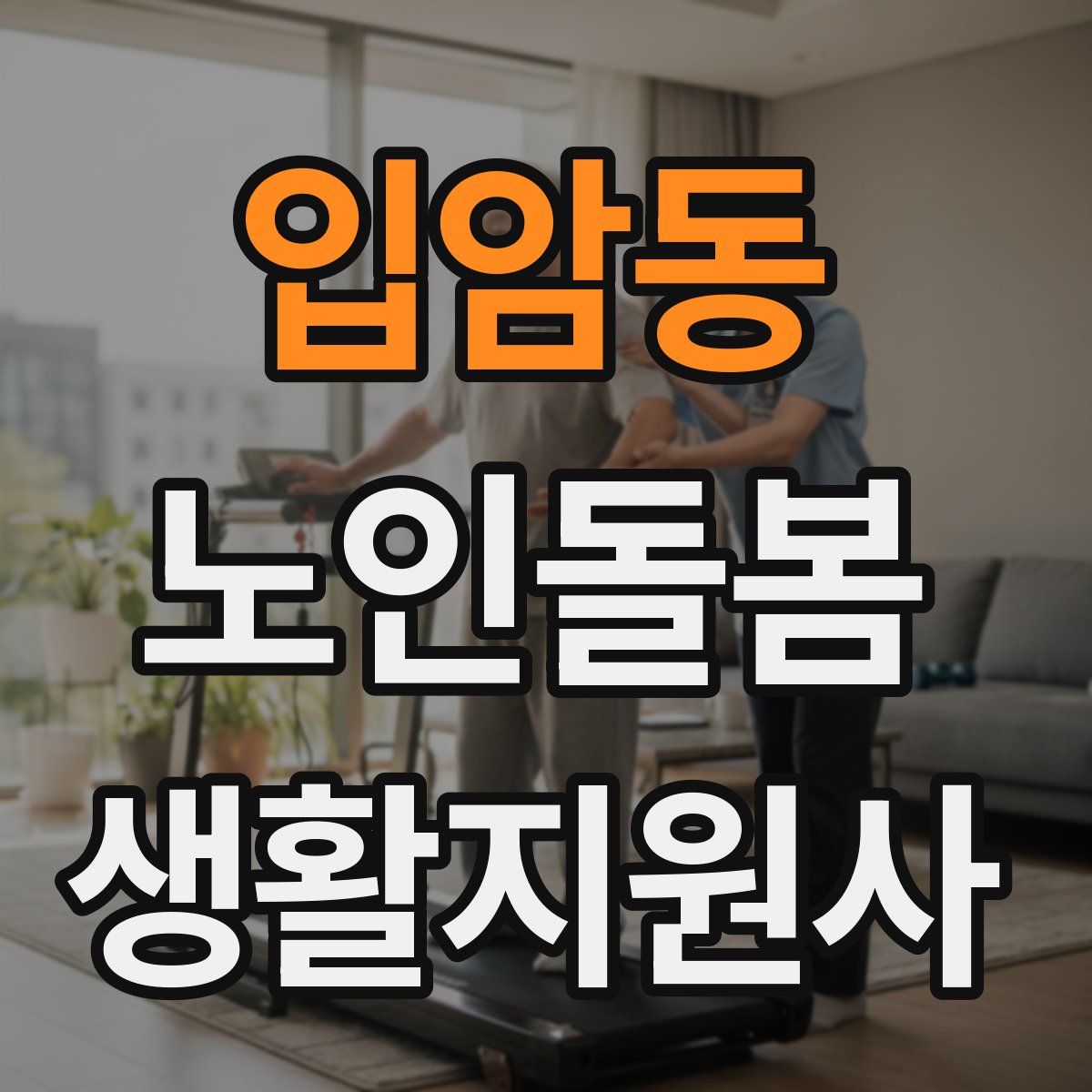 입암동 노인돌봄생활지원사 자격증