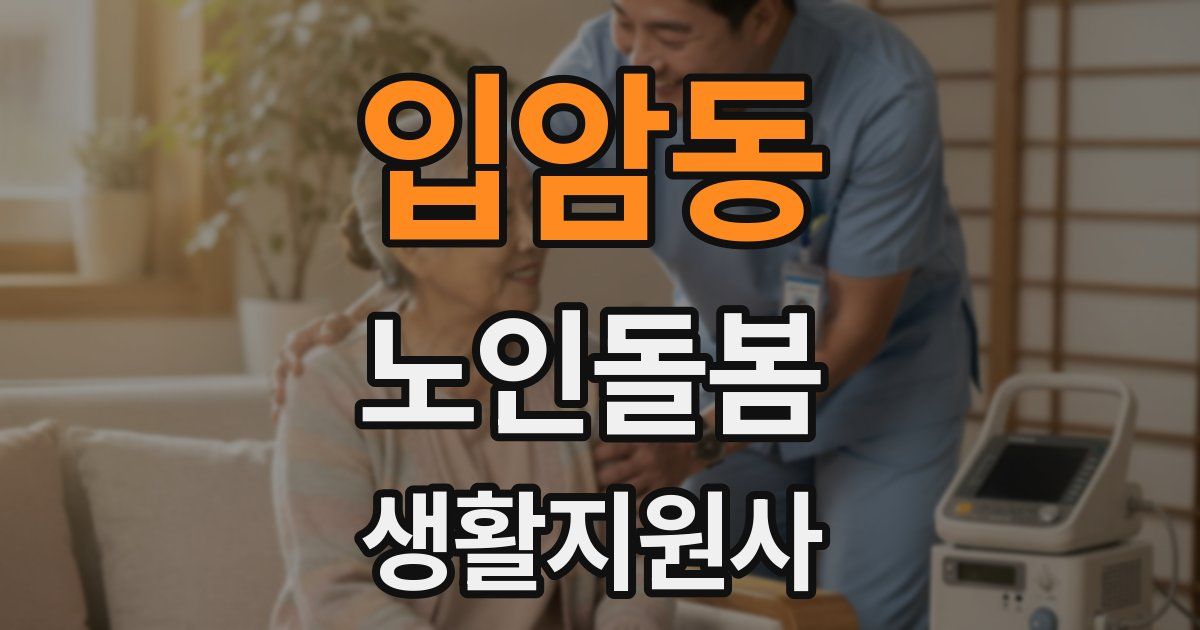 입암동 노인돌봄생활지원사 자격증