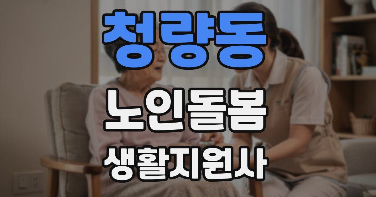 청량동 노인돌봄생활지원사 자격증
