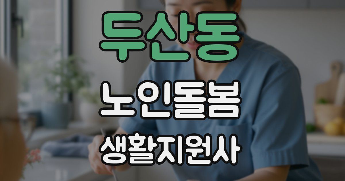 두산동 노인돌봄생활지원사 자격증