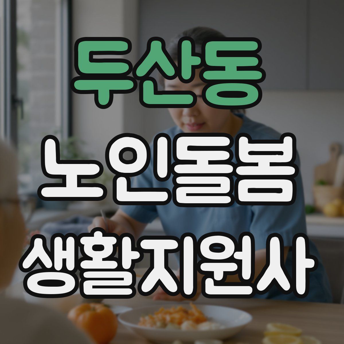 두산동 노인돌봄생활지원사 자격증