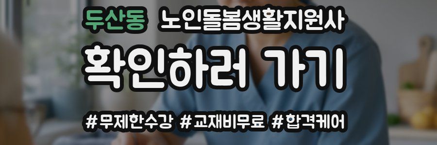 두산동 노인돌봄생활지원사 자격증
