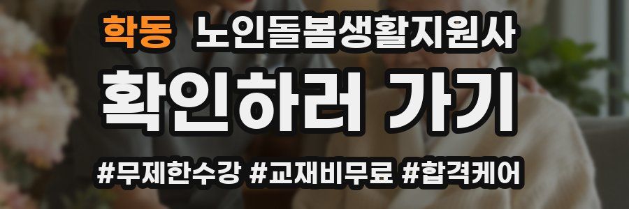 학동 노인돌봄생활지원사 자격증
