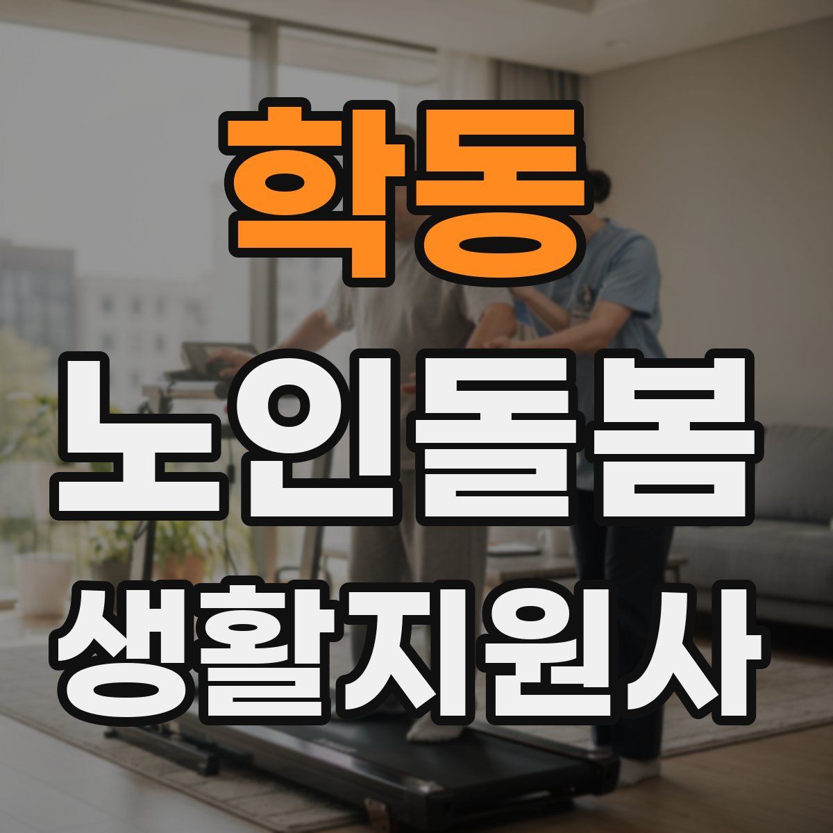 학동 노인돌봄생활지원사 자격증