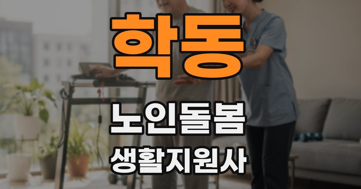 학동 노인돌봄생활지원사 자격증