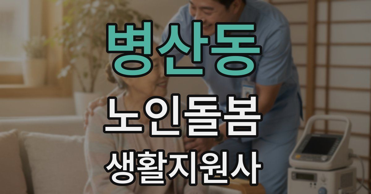 병산동 노인돌봄생활지원사 자격증