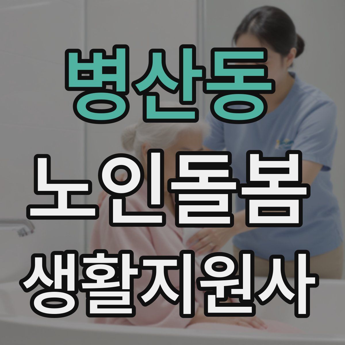 병산동 노인돌봄생활지원사 자격증
