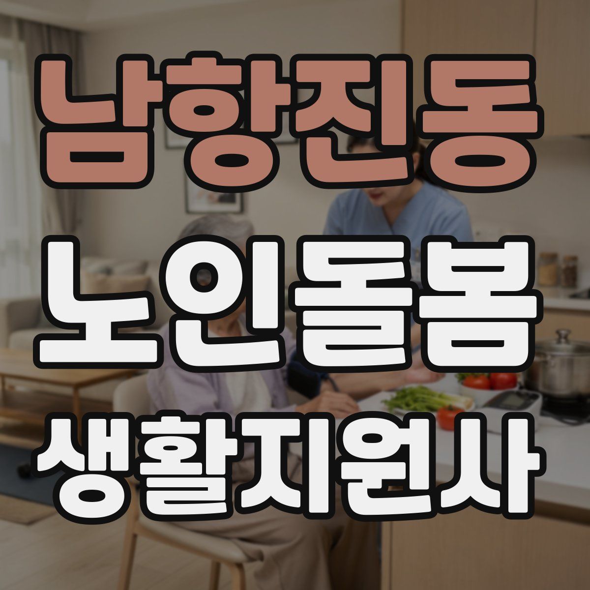 남항진동 노인돌봄생활지원사 자격증