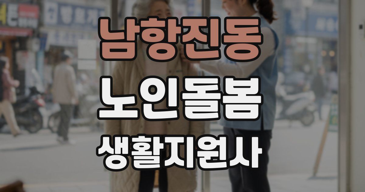 남항진동 노인돌봄생활지원사 자격증