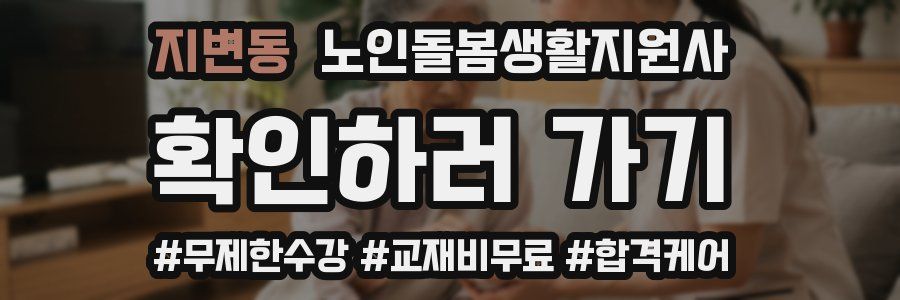 지변동 노인돌봄생활지원사 자격증