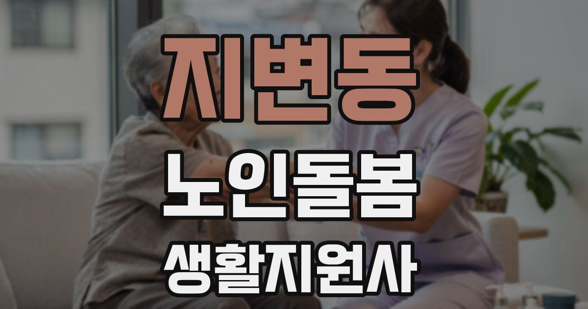 지변동 노인돌봄생활지원사 자격증