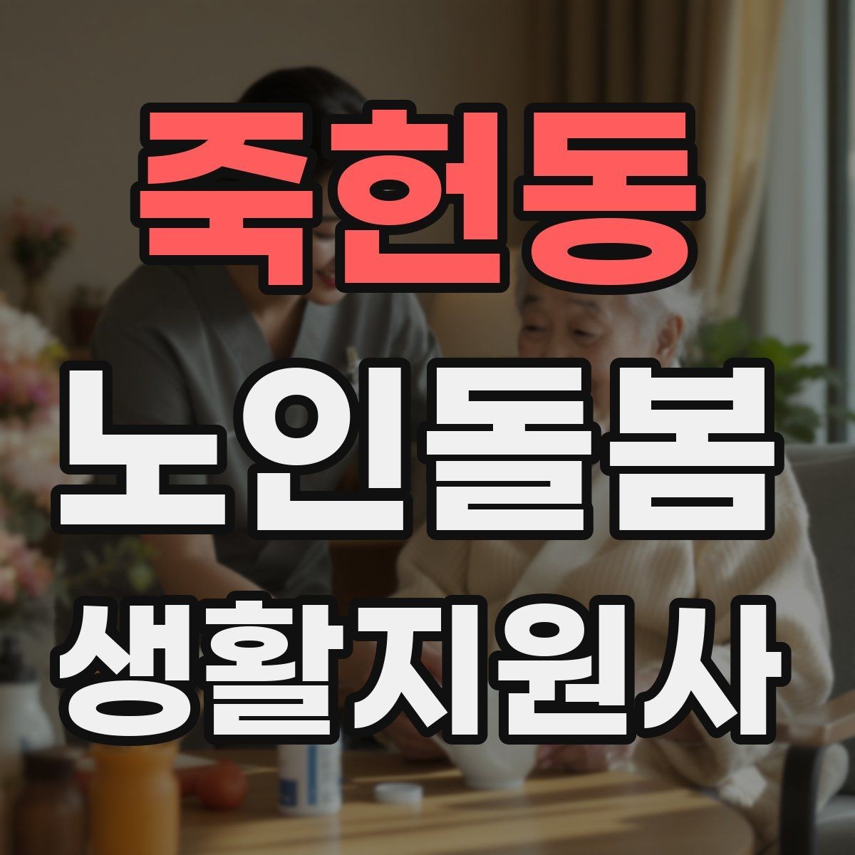 죽헌동 노인돌봄생활지원사 자격증 사례 문제에서 자주 헷갈리는 포인트