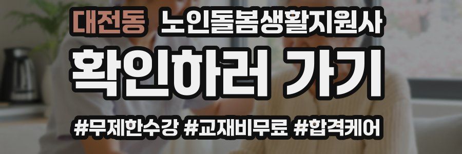 대전동 노인돌봄생활지원사 자격증