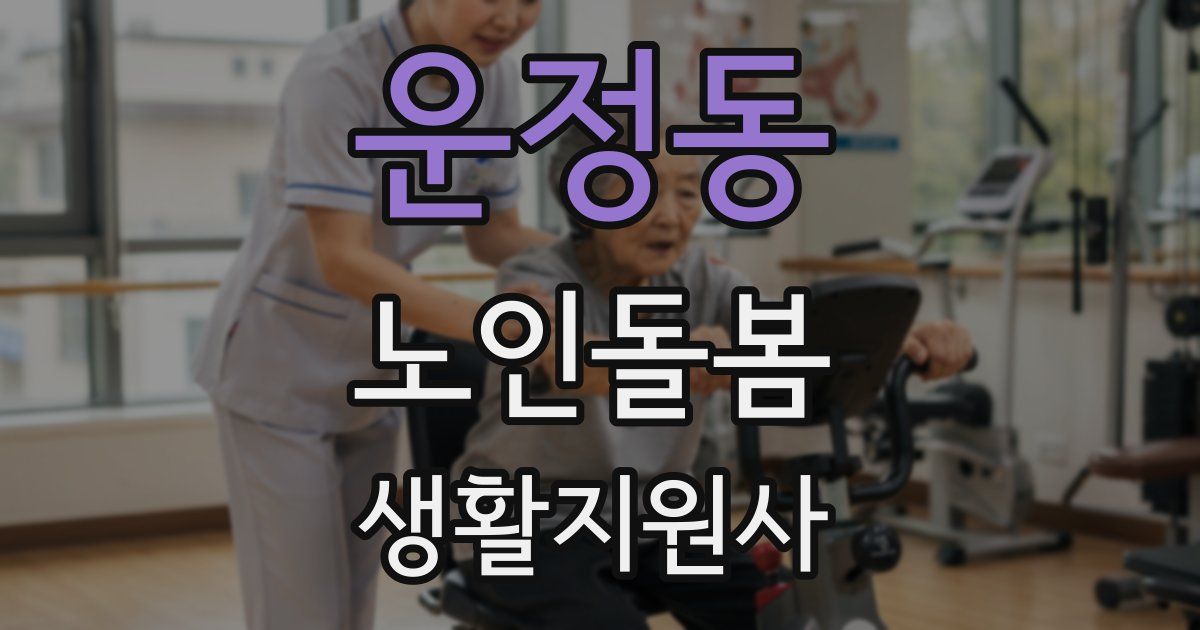 운정동 노인돌봄생활지원사 자격증