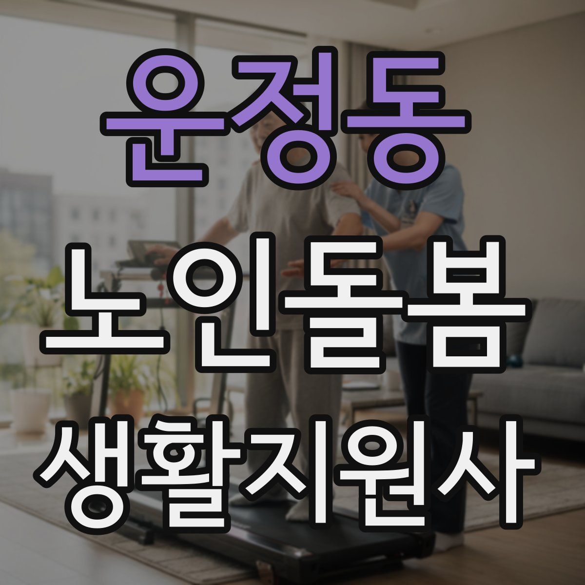 운정동 노인돌봄생활지원사 자격증