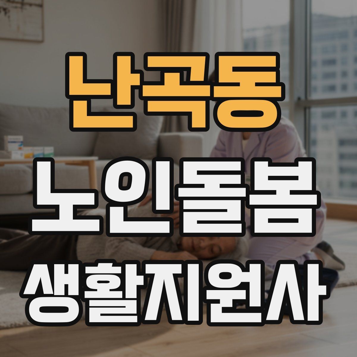 난곡동 노인돌봄생활지원사 자격증 상담 메시지를 깔끔하게 쓰는 방법
